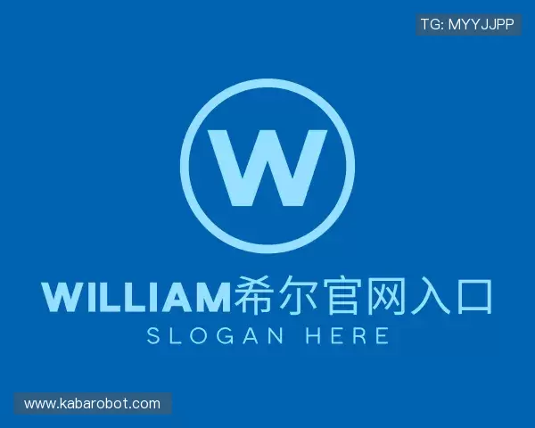 关于William希尔官网入口